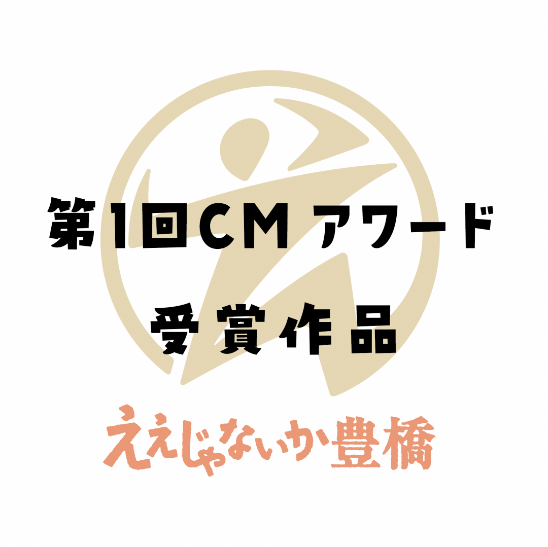 第1回ええじゃないか豊橋CMアワード