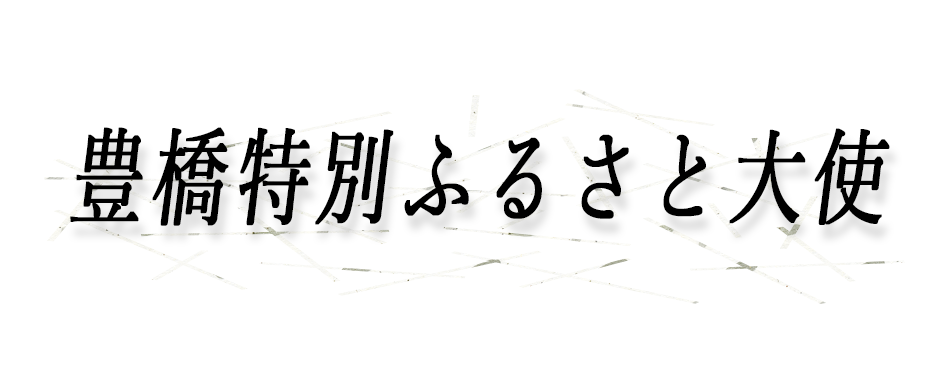 特別ふるさと大使トップ