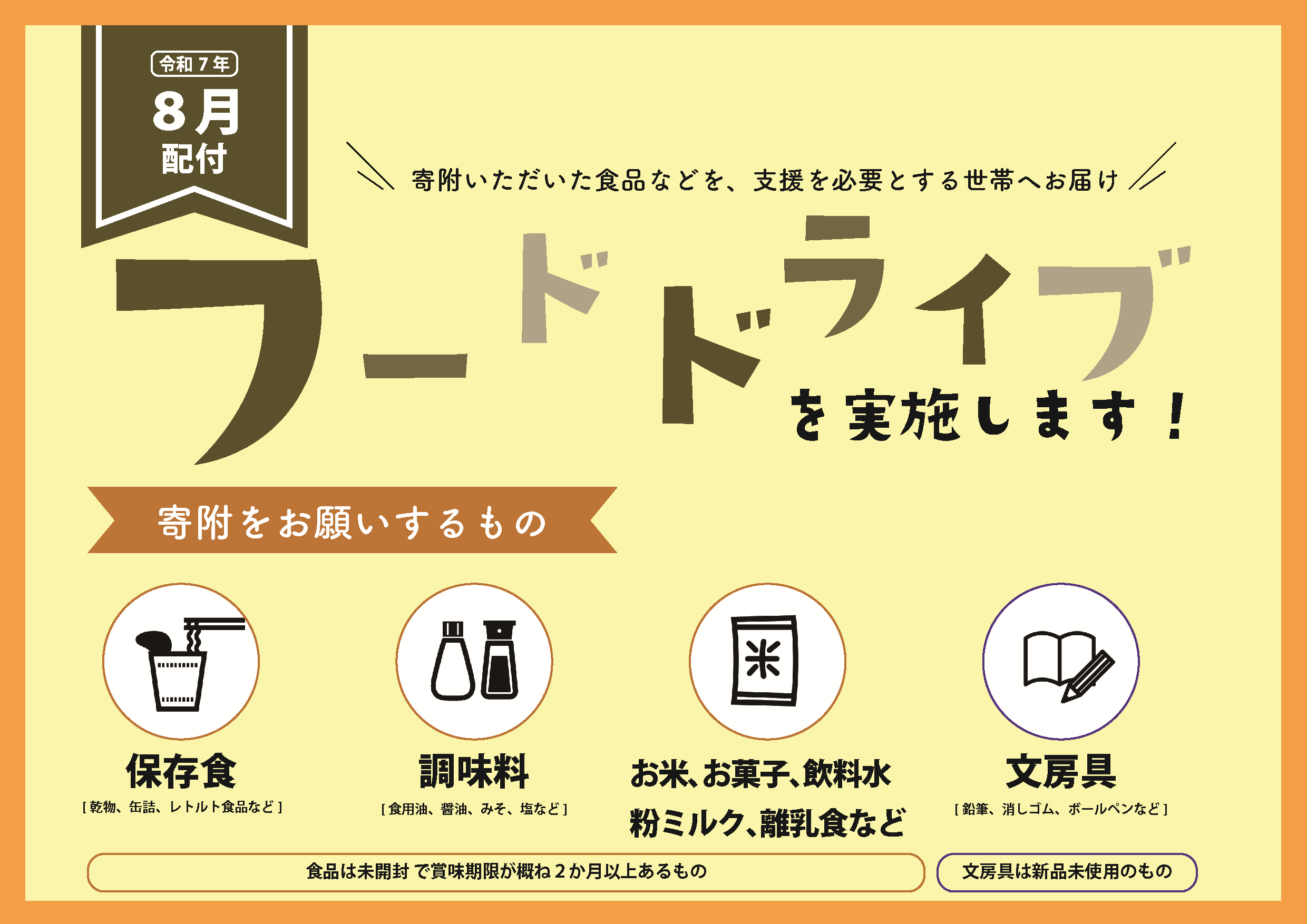 フードドライブ