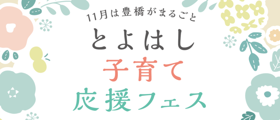 子育て応援フェス2026