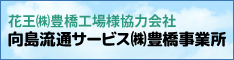 向島流通サービス株式会社