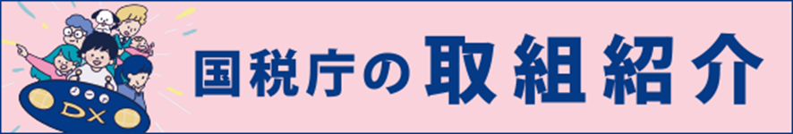 国税庁の取り組み紹介