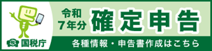 令和7年分　確定申告