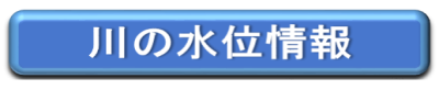 川の水位情報