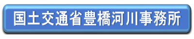 国土交通省豊橋河川事務所