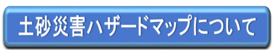 土砂災害ハザードマップについて