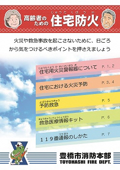 高齢者のための住宅防火冊子