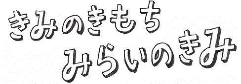 きみのきもち　みらいのきみ