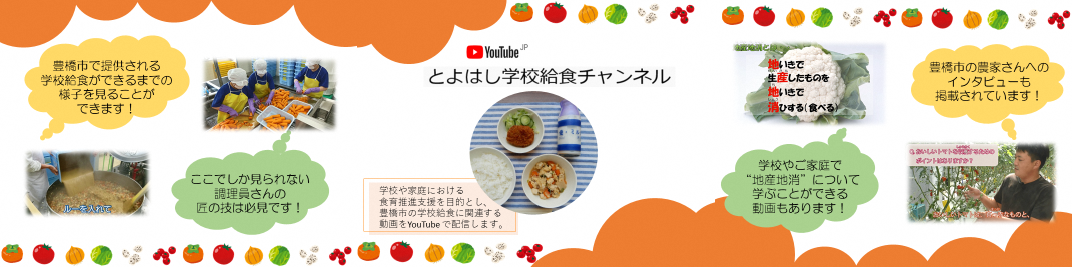 とよはし学校給食チャンネル表紙