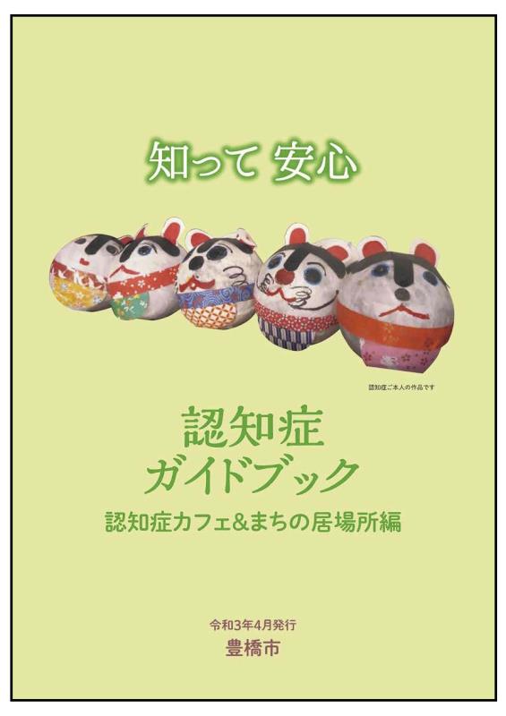 令和３年４月発行認知症ガイドブックカフェ居場所編