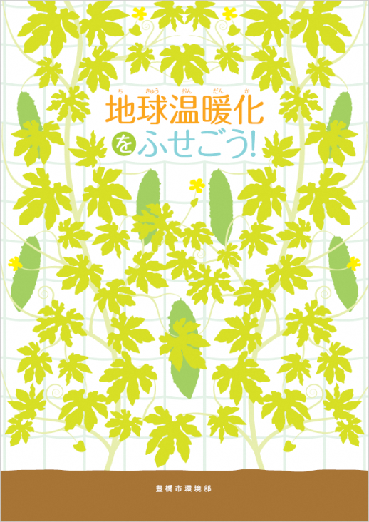 小学5年生社会科資料集「地球温暖化をふせごう！」