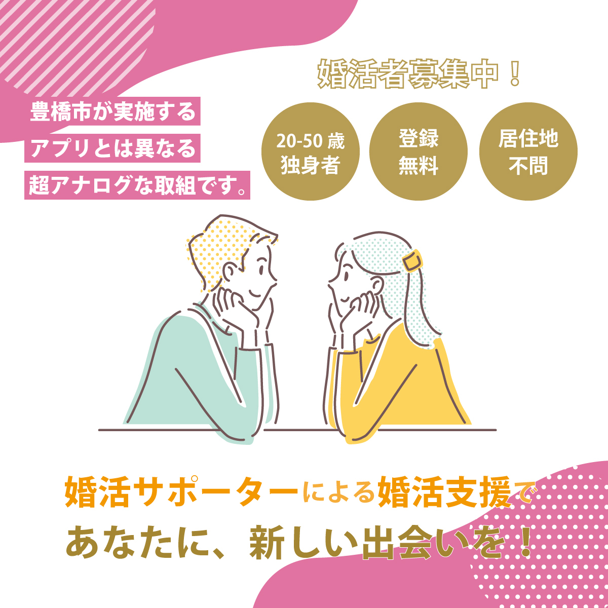 婚活サポータによる支援