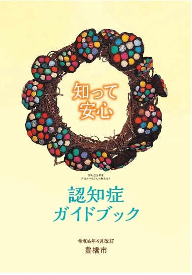 令和6年度認知症ガイドブック