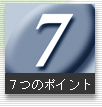 7つのポイント