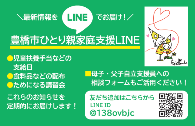 豊橋市ひとり親家庭支援LINEの宣伝カードの画像