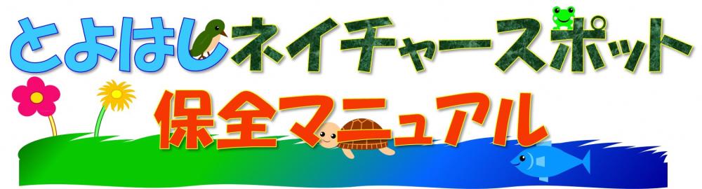 とよはしネイチャースポット保全マニュアル