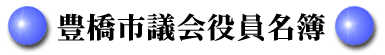 豊橋市議会役員名簿の画像